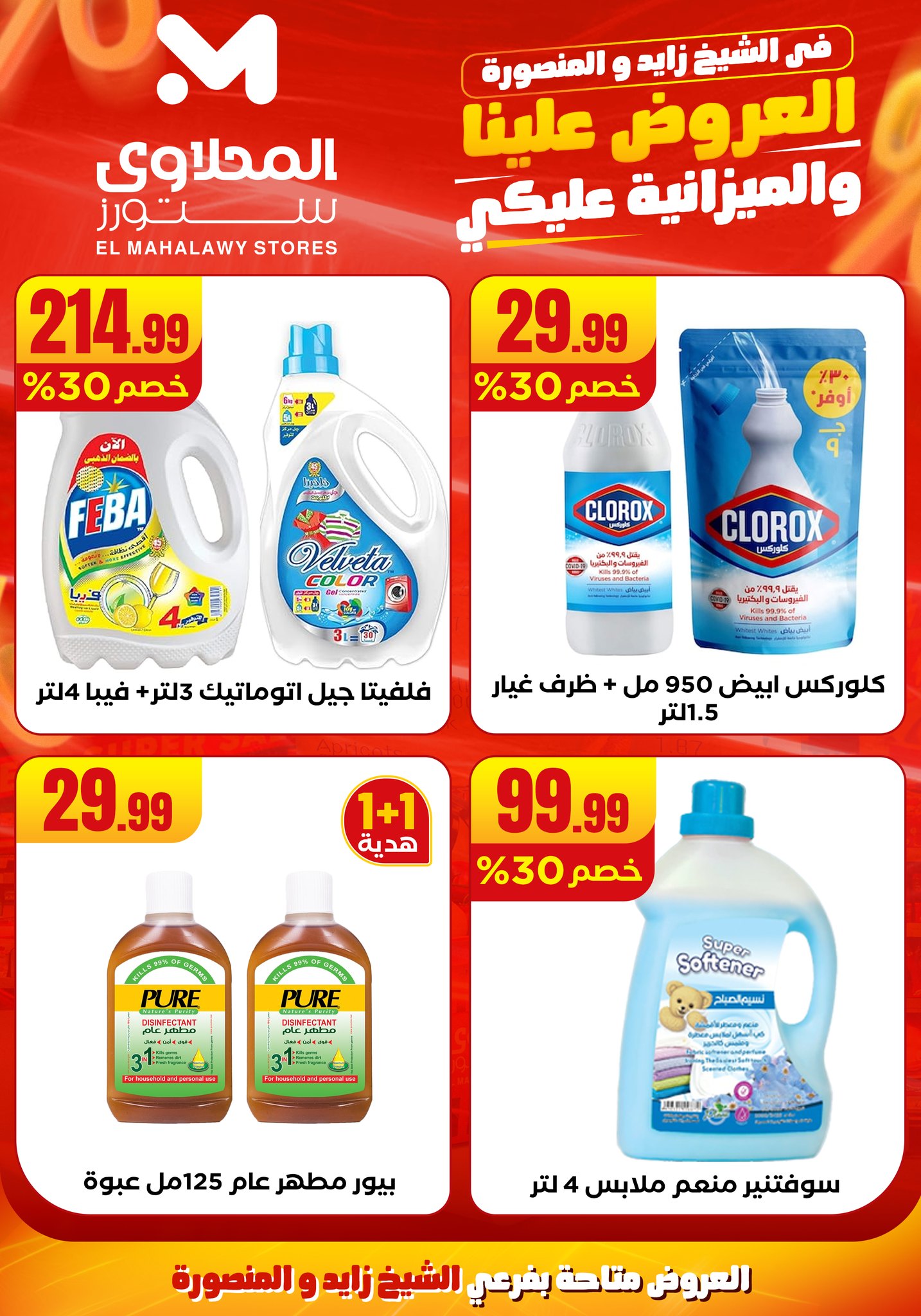 el-mahallawy offers from 6aug to 2aug 2025 عروض المحلاوي من 6 أغسطس حتى 2 أغسطس 2025 صفحة رقم 30